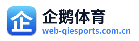 企鹅体育